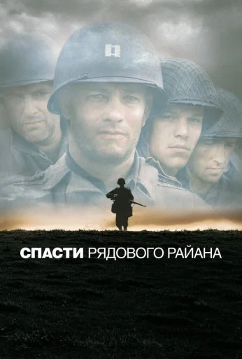 Спасти рядового Райана (1998)